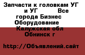 Запчасти к головкам УГ 9321 и УГ 9326. - Все города Бизнес » Оборудование   . Калужская обл.,Обнинск г.